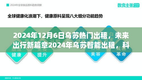 科技重塑乌苏出行体验，智能出租引领都市生活新潮流