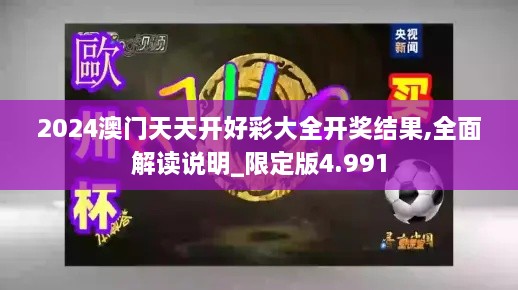 2024澳门天天开好彩大全开奖结果,全面解读说明_限定版4.991