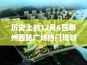 泰州西站广场，历史上的变革与未来的塑造之路