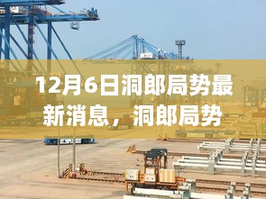 洞郎局势最新动态与深度解析，各方观点碰撞的12月6日最新消息