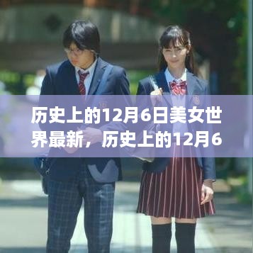 历史上的12月6日，美女世界的新篇章开启