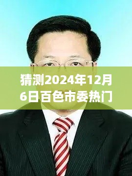 2024年百色市委热门任命名单展望与解析