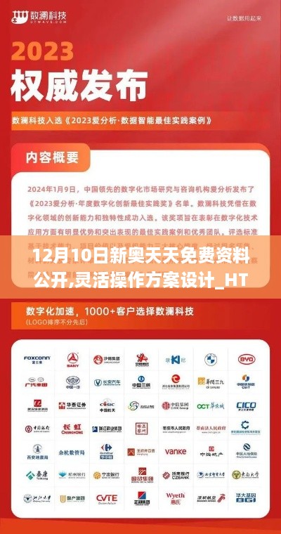12月10日新奥天天免费资料公开,灵活操作方案设计_HT8.308