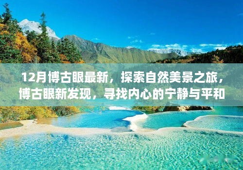 博古眼新发现之旅，探索自然美景，寻找心灵宁静与平和