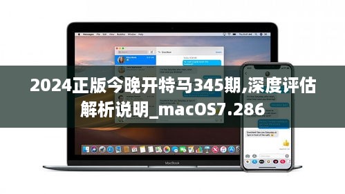 2024正版今晚开特马345期,深度评估解析说明_macOS7.286