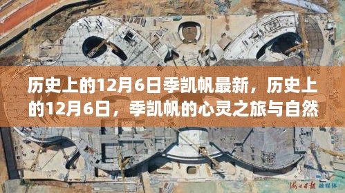 季凯帆心灵之旅，历史上的12月6日与自然奇妙对话的时刻