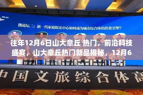 山大章丘前沿科技盛宴，揭秘热门新品，引领未来生活风潮在12月6日盛大开启