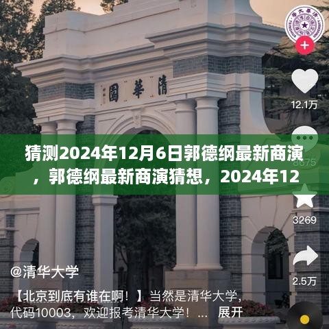 郭德纲2024年12月6日最新商演猜想，舞台魅力与期待