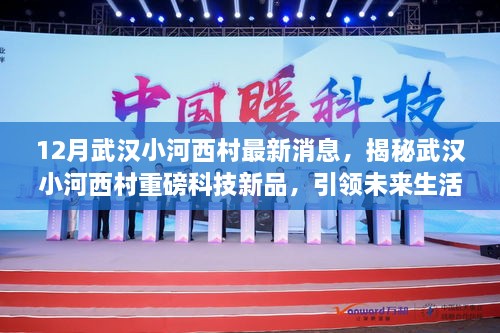 揭秘武汉小河西村科技新品，引领未来生活新潮，体验科技魔力！