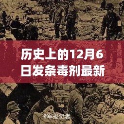 回望历史上的十二月六日，发条毒剂的发展与变迁
