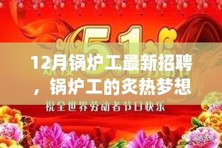 12月锅炉工火热招聘季，燃烧你的激情与才华，共筑锅炉工的炙热梦想
