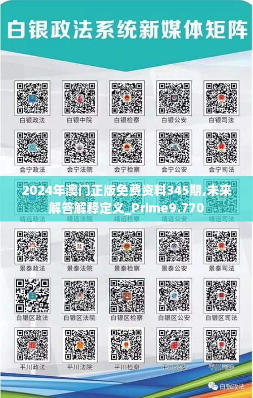 2024年澳门正版免费资料345期,未来解答解释定义_Prime9.770