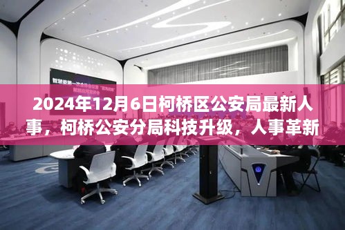 柯桥区公安局人事革新与智能警务升级引领新时代新篇章