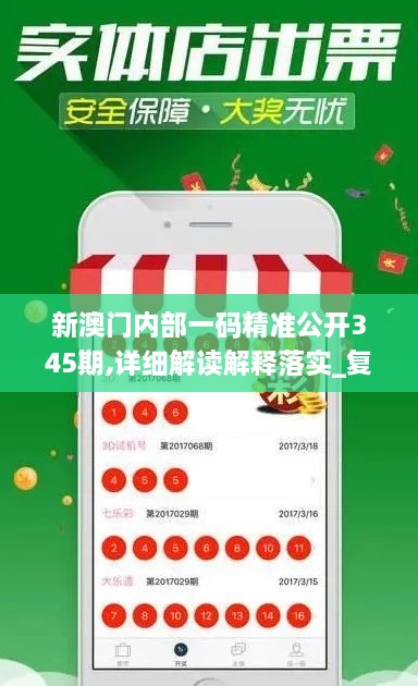 新澳门内部一码精准公开345期,详细解读解释落实_复古版3.701