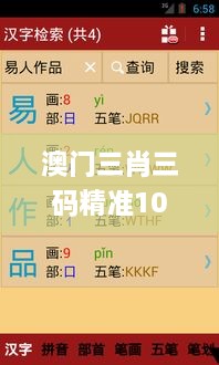 澳门三肖三码精准100%新华字典345期,探索与揭秘_进阶款5.943