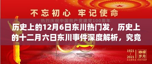 深度解析，历史上的十二月六日东川事件及其影响