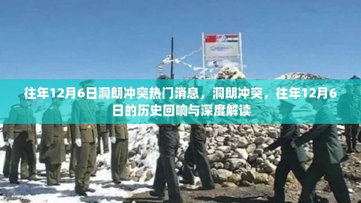 洞朗冲突揭秘，往年12月6日的历史回响与深度解读