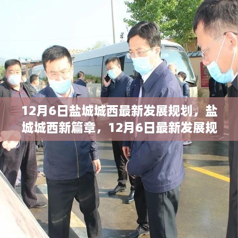 盐城城西新篇章揭秘，12月6日最新发展规划展望