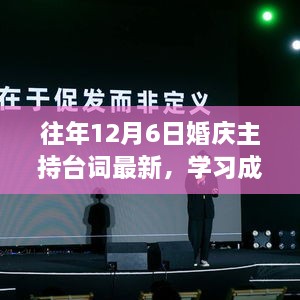 12月6日婚庆主持台词，开启美好人生篇章，学习成长的力量与自信成就之旅