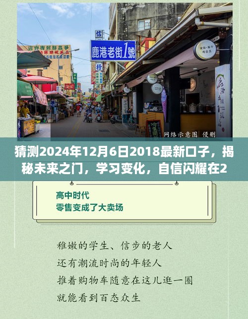 揭秘未来之门，揭秘最新口子，学习变化，自信闪耀在2024年12月6日