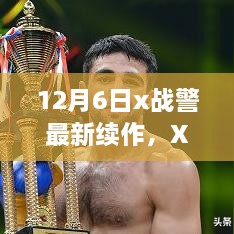 X战警最新续作观影指南，成为超级英雄粉丝的必备攻略（12月6日）