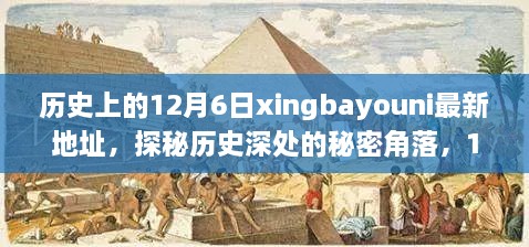 探秘历史深处的秘密角落，揭秘历史上的12月6日xingbayouni独特风情小店最新地址