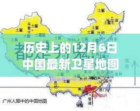 揭秘中国最新卫星地图辉煌轨迹，历史上的12月6日卫星地图概览
