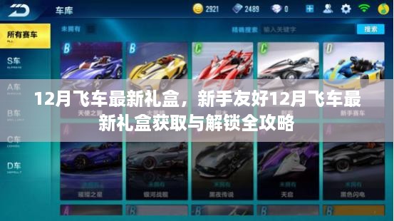 新手友好！12月飞车最新礼盒获取与解锁全攻略揭秘