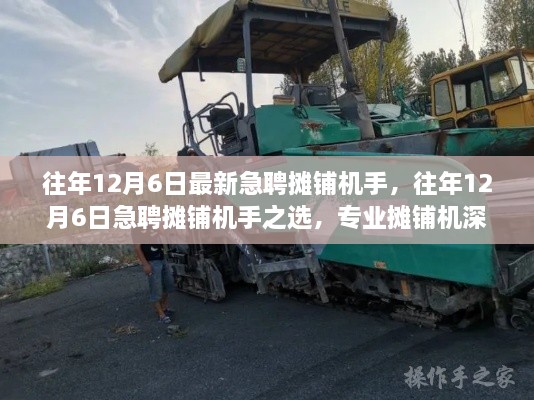 急聘摊铺机手，专业设备深度评测与介绍，精选之选职位推荐