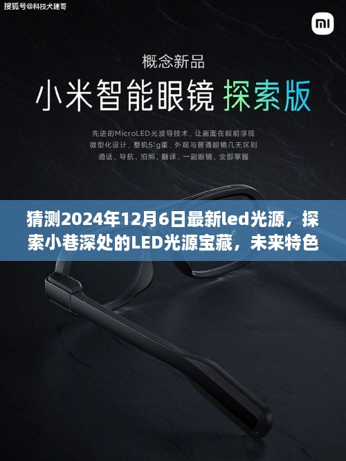 探索未来特色小店的神秘光源，2024年最新LED光源揭秘，小巷深处的宝藏之光