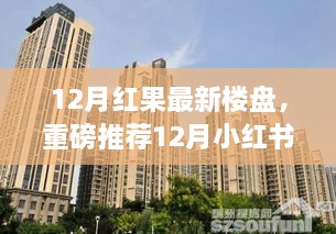 理想家园揭秘，12月红果最新楼盘小红书独家解析