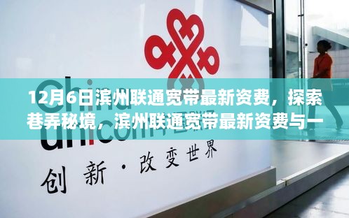 滨州联通宽带最新资费揭秘，巷弄秘境中的特色小店探秘