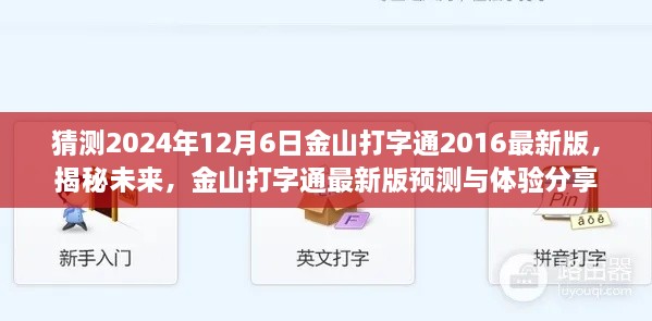 金山打字通2016最新版预测揭秘与体验分享，展望未来的金山打字通展望报告（2024年12月6日）
