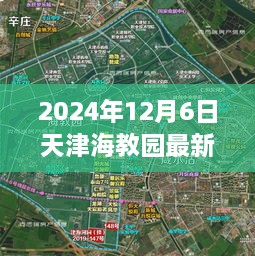 天津海教园最新动态与教育革新深度解读，展望未来的发展之路（2024年12月）