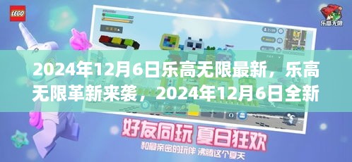 乐高无限革新，2024年12月6日全新高科技体验，开启未来生活新篇章