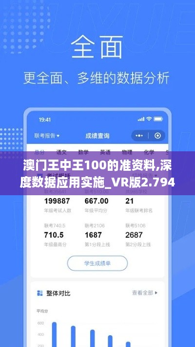 澳门王中王100的准资料,深度数据应用实施_VR版2.794