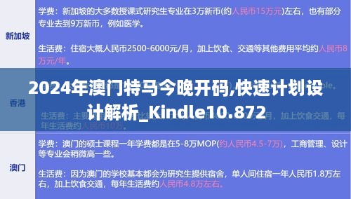 2024年澳门特马今晚开码,快速计划设计解析_Kindle10.872