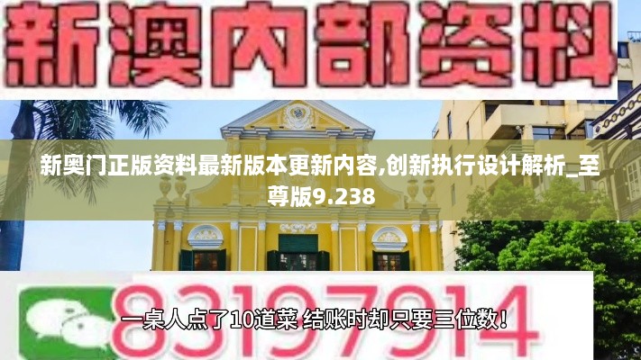 新奥门正版资料最新版本更新内容,创新执行设计解析_至尊版9.238