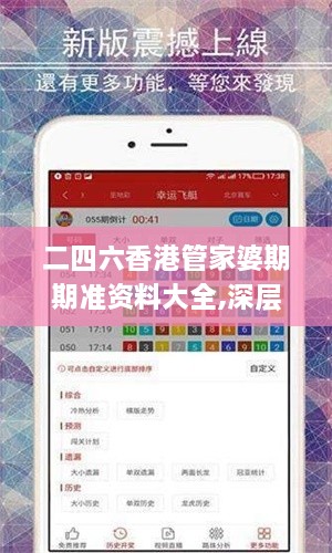 二四六香港管家婆期期准资料大全,深层策略设计数据_薄荷版4.934