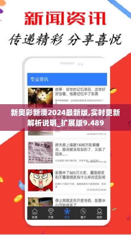 新奥彩新澳2024最新版,实时更新解析说明_扩展版9.489