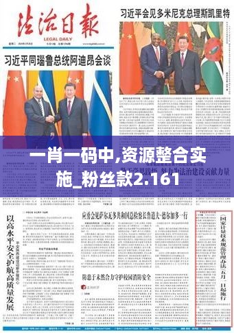 一肖一码中,资源整合实施_粉丝款2.161