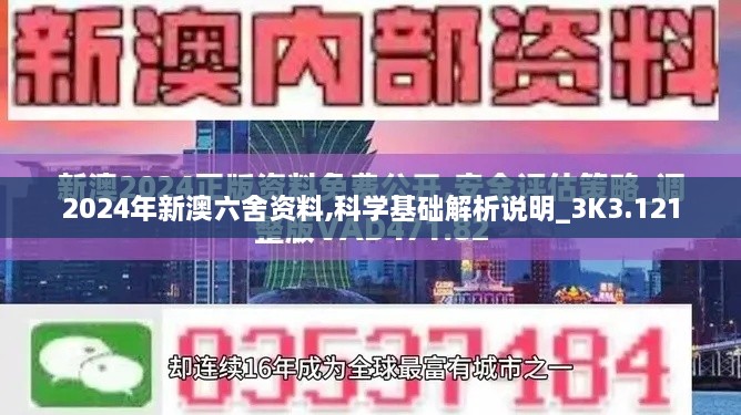 2024年新澳六舍资料,科学基础解析说明_3K3.121