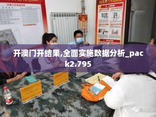 开澳门开结果,全面实施数据分析_pack2.795
