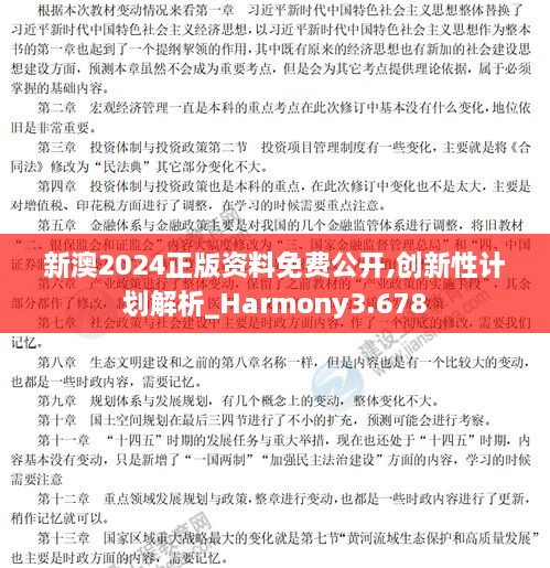 新澳2024正版资料免费公开,创新性计划解析_Harmony3.678