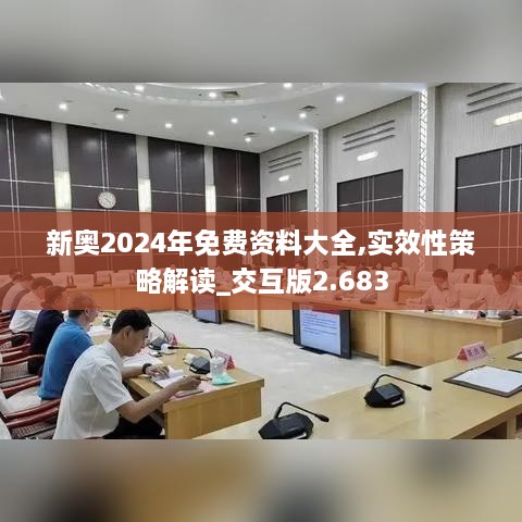 新奥2024年免费资料大全,实效性策略解读_交互版2.683