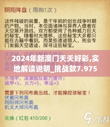 2024年新澳门夭夭好彩,实地解读说明_挑战款7.975