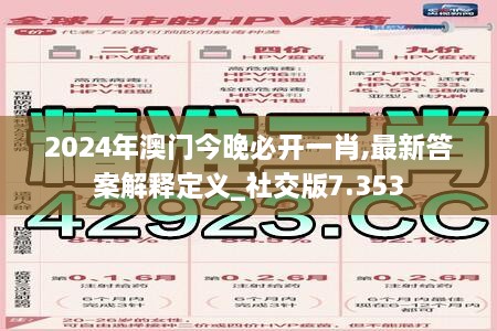 2024年澳门今晚必开一肖,最新答案解释定义_社交版7.353