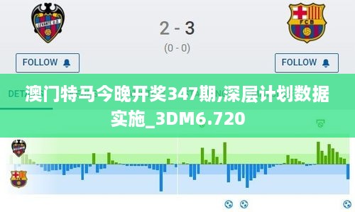 澳门特马今晚开奖347期,深层计划数据实施_3DM6.720