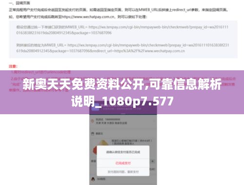新奥天天免费资料公开,可靠信息解析说明_1080p7.577