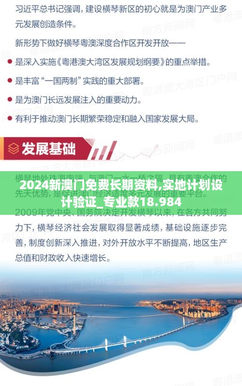 2024新澳门免费长期资料,实地计划设计验证_专业款18.984